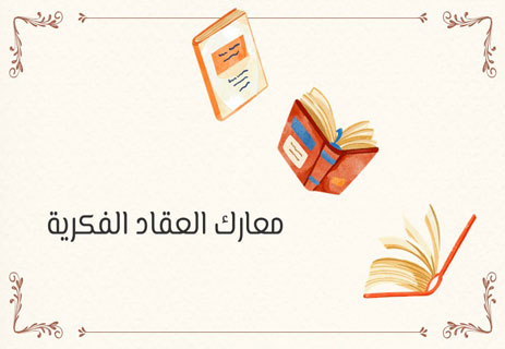 عباس محمود العقاد: آخر فرسان مملكة الفكر العربي 16 مفكرون وفلاسفة