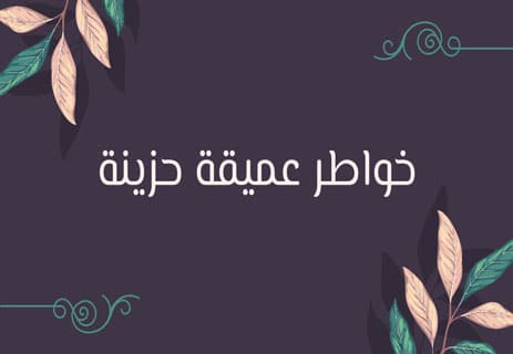خواطر عميقه عن الحزن