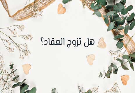 عباس محمود العقاد: آخر فرسان مملكة الفكر العربي 15 لماذا لم يتزوج عباس محمود العقاد؟