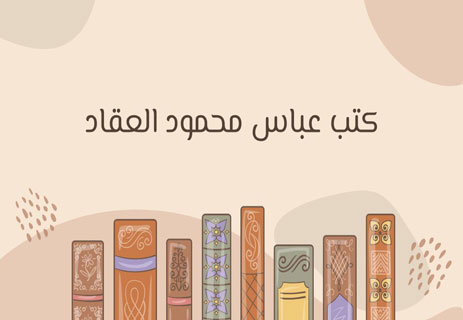 عباس محمود العقاد: آخر فرسان مملكة الفكر العربي 17 أعمال أهم الكتاب العرب