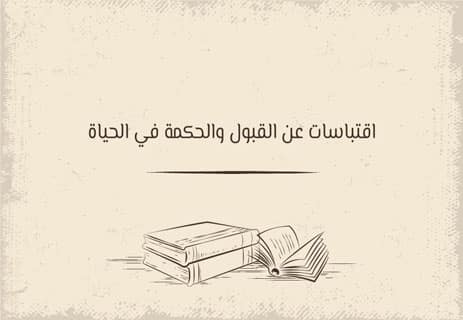 خواطر قصيرة عن الحياة: ومضات من الحكمة 13 عبارات عن الحياة