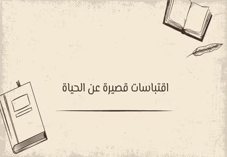 خواطر قصيرة عن الحياة: ومضات من الحكمة 12 خواطر ملهمة عن الحياة