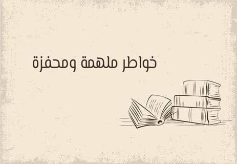 خواطر قصيرة عن الحياة: ومضات من الحكمة 14 حالات قصيرة عن الحياة