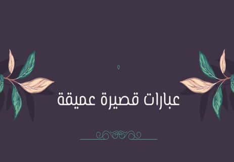 حكم وعبر قصيرة