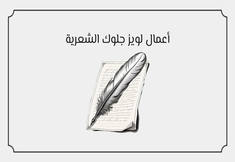 لويز جلوك: شاعرة الضوء الخارج من العتمة 14 دواوين لويز جلوك الشعرية