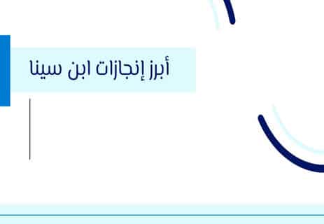 ابن سينا: الطبيب الذي غيّر تاريخ الطب 12 تأثير ابن سينا في أوروبا