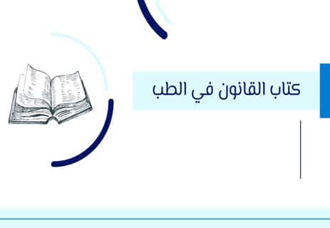 ابن سينا: الطبيب الذي غيّر تاريخ الطب 11 إسهامات ابن سينا في علم الأدوية