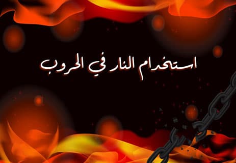 اكتشاف النار: قصة الشرارة التي صنعت الحضارة 13 استخدامات النار
