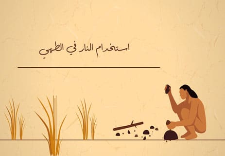 اكتشاف النار: قصة الشرارة التي صنعت الحضارة 11 طهو الطعام