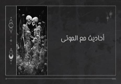 الموتى الأحياء