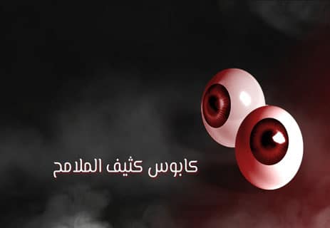 حكايات مرعبة