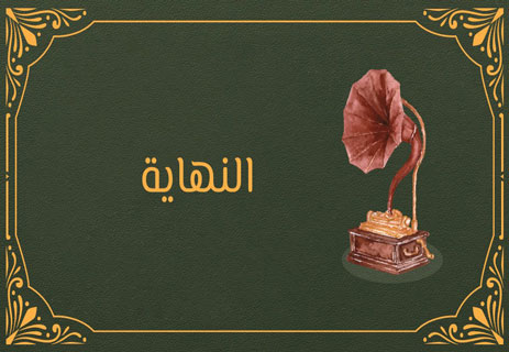 قصة حب قصيرة (4).. الجزء الرابع: الرسالة الأخيرة 12 الحب الرومانسي
