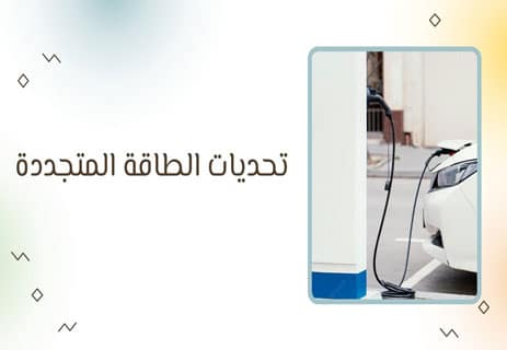 الطاقة المتجددة: أنواعها وأهميتها في مواجهة الاحتباس الحراري 17 مستقبل الطاقة النظيفة