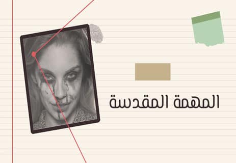 قصة قصيرة عن أغرب جريمة (1): المهمة المقدسة 15 قصص الجرائم الغامضة