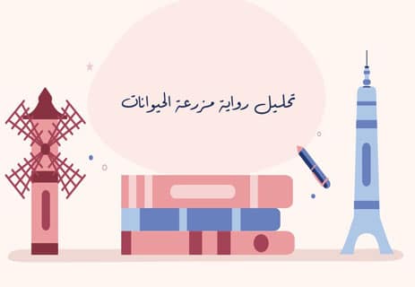 رواية مزرعة الحيوانات: كيف تتحول الثورة إلى طغيان؟ 17 تحليل رواية مزرعة الحيوانات