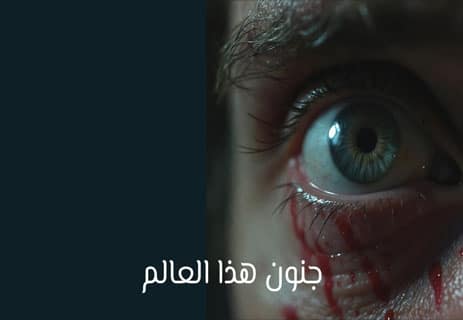 قصة قصيرة عن نهاية العالم (1): أشجار الزقوم 14 قصة عن نهاية العالم