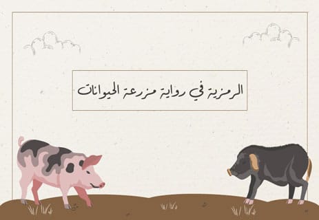 رواية مزرعة الحيوانات: كيف تتحول الثورة إلى طغيان؟ 16 الرمزية في رواية مزرعة الحيوانات