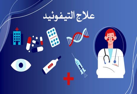 التيفوئيد يبدأ بهدوء… ثم يتحول إلى خطر 12 مرض التيفوئيد (الحمى التيفية)