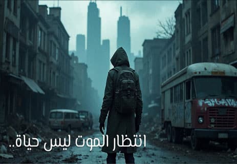 قصة قصيرة عن نهاية العالم (1): أشجار الزقوم 16 قصص قصيرة