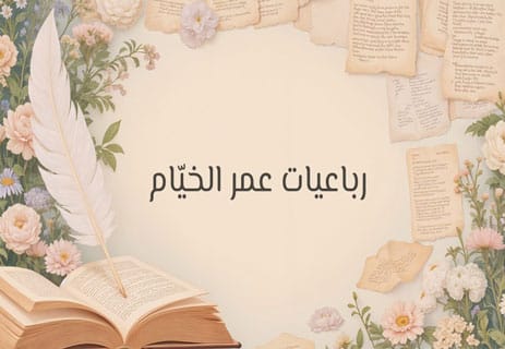 عمر الخيّام بين خمر الفكر ونور العلم 17 رباعيات الخيّام
