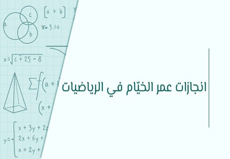عمر الخيّام بين خمر الفكر ونور العلم 16 انجازات عمر الخيّام