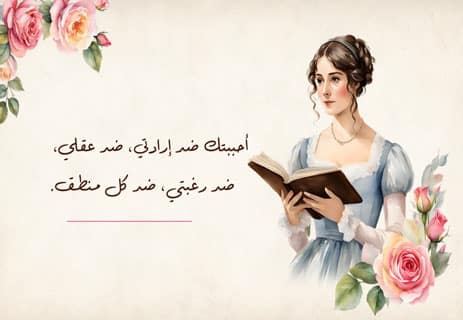 رواية كبرياء وتحامل: حكاية رواية لا تشيخ 13 اقتباسات من رواية كبرياء وتحامل