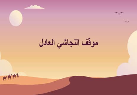 الهجرة إلى الحبشة: القصة الكاملة لأول هجرة في الإسلام 11 هجرة المسلمين الأولى