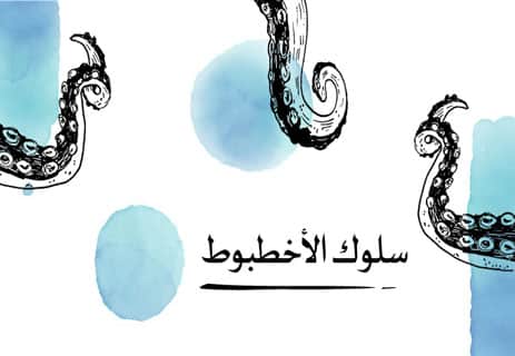 معلومات عن الأخطبوط: أذكى الكائنات في أعماق المحيط 17 ذكاء الأخطبوط