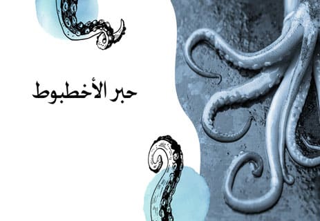 معلومات عن الأخطبوط: أذكى الكائنات في أعماق المحيط 18 أنواع الأخطبوط