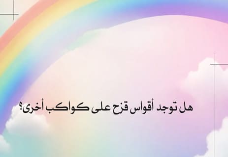ظاهرة قوس قزح