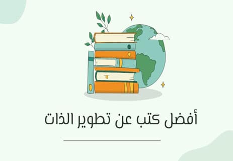 أفضل كتب عن تطوير الذات والنجاح تغيّر حياتك وتبني شخصيتك 15 كتب عن تطوير الذات والنجاح