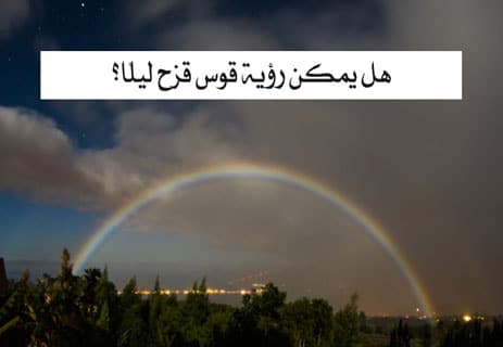 هل يمكن رؤية قوس قزح ليلًا؟