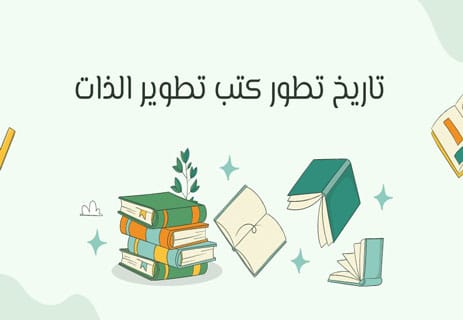 أفضل كتب عن تطوير الذات والنجاح تغيّر حياتك وتبني شخصيتك 14 كتب عن تطوير الذات