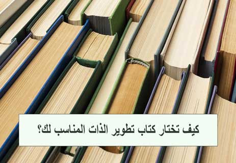 أفضل كتب عن تطوير الذات والنجاح تغيّر حياتك وتبني شخصيتك 16 كتب تنمية بشرية
