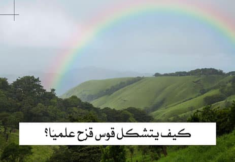 ظاهرة قوس قزح