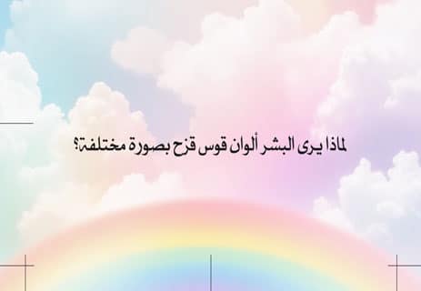 معلومات عن قوس قزح