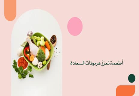طرق تعزيز هرمونات السعادة