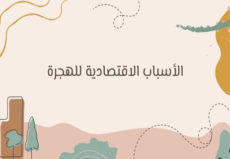 أسباب الهجرة: لماذا يغادر الملايين أوطانهم؟ 10 أسباب الهجرة من الوطن