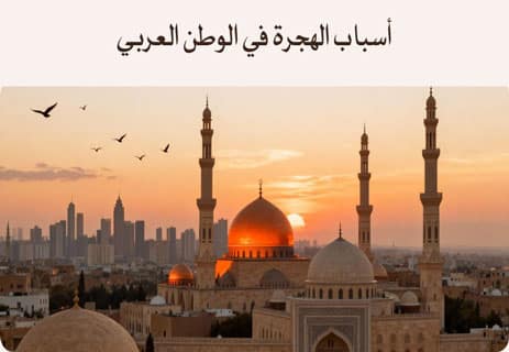 أسباب الهجرة: لماذا يغادر الملايين أوطانهم؟ 15 لماذا يهاجر الشباب من الدول العربية