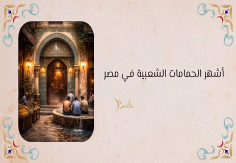 الحمامات الشعبية في مصر: حكايات وأسرار من قلب التاريخ 15 طقوس الحمامات الشعبية