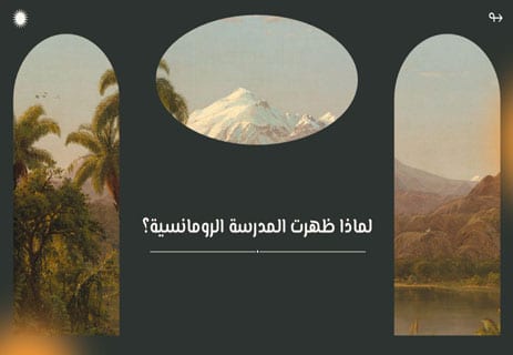 نشأة المدرسة الرومانسية