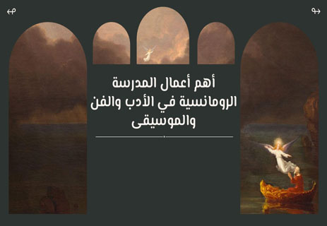 أهم أدباء الحركة الرومانسيةأهم رسامي الحركة الرومانسية