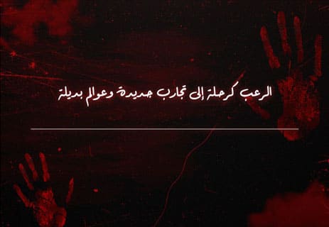 لماذا نحب أفلام الرعب؟ تفسير علم النفس وراء متعة الخوف 12 لماذا نحب أفلام الرعب