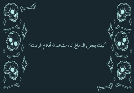 لماذا نحب أفلام الرعب؟ تفسير علم النفس وراء متعة الخوف 10 لماذا يشعر الإنسان بالمتعة أثناء الخوف