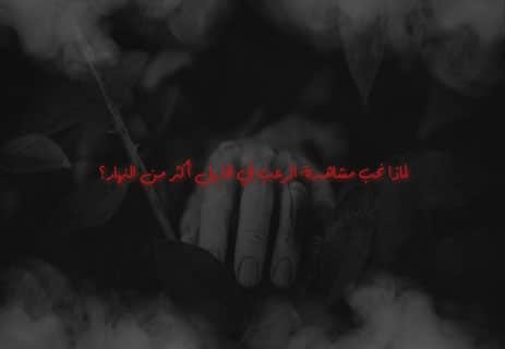 لماذا نحب أفلام الرعب؟ تفسير علم النفس وراء متعة الخوف 16 لماذا نحب أفلام الرعب