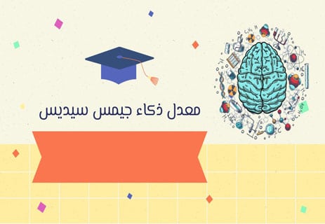 جيمس سيديس: قصة أذكى شخص في التاريخ ولماذا انتهت عبقريته بالفشل 14 أعلى معدل ذكاء في العالم