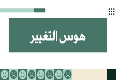 التغيير الحقيقي: رحلة تبدأ من الداخل 11 خطوات نحو التغيير