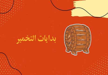 عملية التخمير