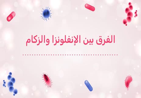 الإنفلونزا والزكام: معركة الشتاء بين الفيروسات والمناعة 12 الفرق بين الإنفلونزا والزكام