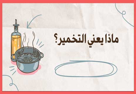معنى التخمير